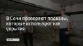 Проинспектировал подвальные помещения глава Сочи Андрей Прошунин, об этом он сообщил в своем MAX-канале