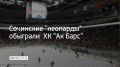 18 сентября в дворце спорта "Большой" у хоккейного клуба "Сочи" состоялся домашний матч с соперником из Казани