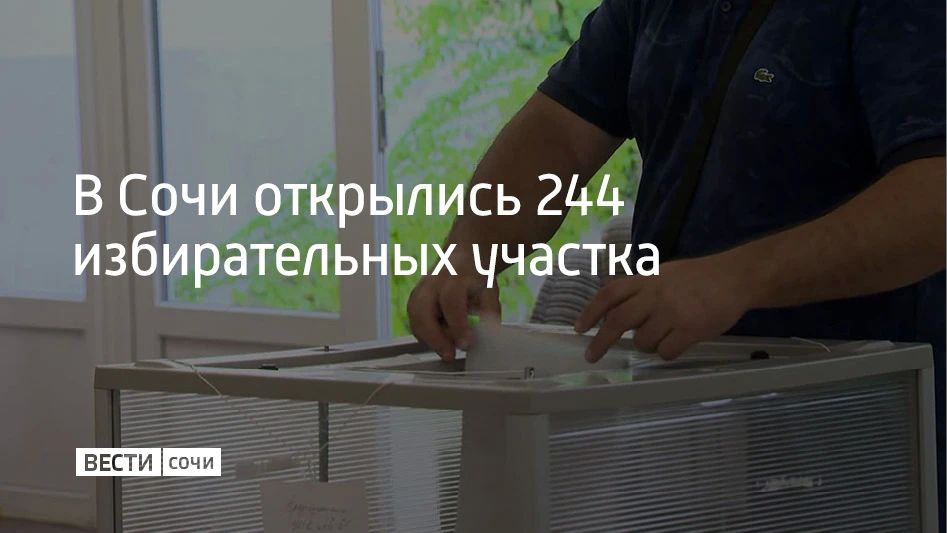 Утром 18 сентября в Сочи открылись 244 избирательных участка