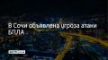 В Сочи объявили угрозу атаки беспилотников