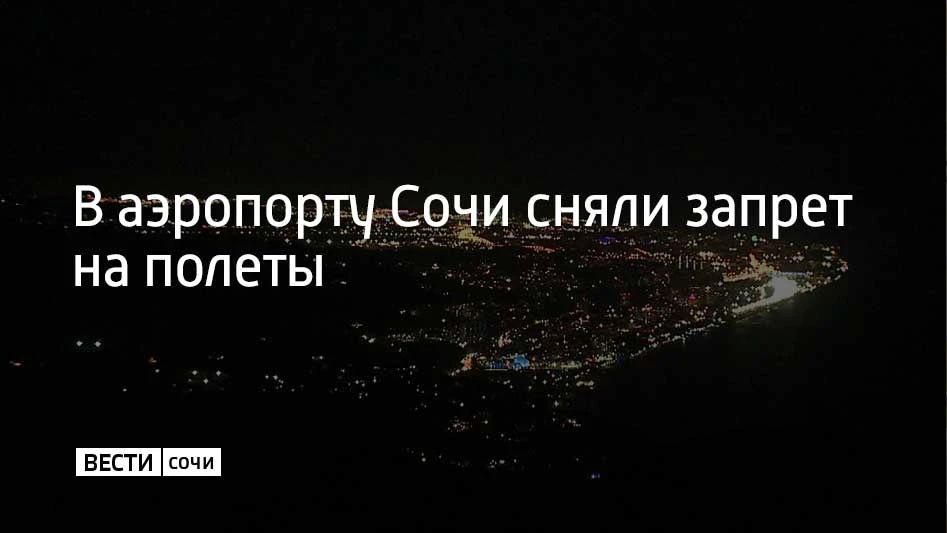 Вечером 18 сентября в аэропорту Сочи вводили ограничения на прием и вылет самолетов
