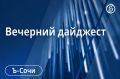 Главные новости Сочи 18 сентября