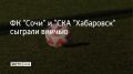 18 сентября ФК "Сочи" сыграл против "СКА-Хабаровска" в рамках 12-го тура Лиги PARI