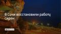 В Сочи и Сириусе в полном объеме восстановили работу сиренно-речевых установок, сообщил глава города Андрей Прошунин в своем МАХ-канале