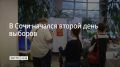 В Сочи начался второй день выборов