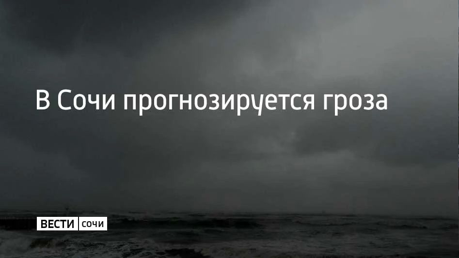 Со второй половины 19 сентября и до конца 20 сентября в Сочи и Сириусе прогнозируется гроза, сообщили в администрации курорта