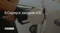 В Сириусе приостановили работу заправочных станций