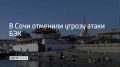 Утром 19 сентября в Сочи и Сириусе объявили угрозу атаки безэкипажных катеров