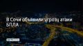 Вечером 19 сентября в Сочи и Сириусе объявили угрозу атаки беспилотников, сообщил глава города Андрей Прошунин в своем MAX-канале