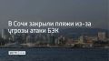 Утром 19 сентября в Сочи и Сириусе объявили угрозу атаки безэкипажных катеров