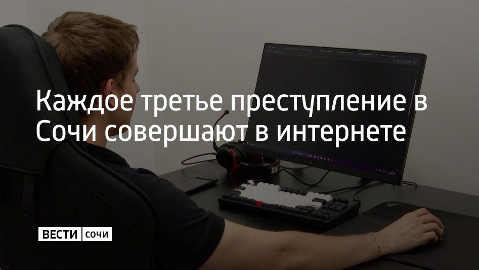 В Сочи с начала года зарегистрировали около 900 преступлений в интернете — это каждое третье в городе