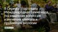 Международная Олимпиада, посвященная вопросам изменения климата и проблемам экологии, стартовала в Сириусе, сообщили в пресс-службе федеральной территории
