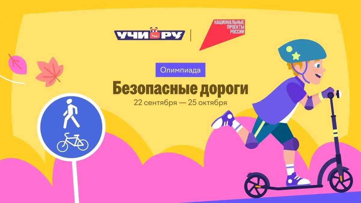 Ученики 1–9 классов могут принять участие во Всероссийской бесплатной олимпиаде «Безопасные дороги»