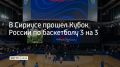 Кубок России по баскетболу 3 на 3 проходил в Сириусе три дня
