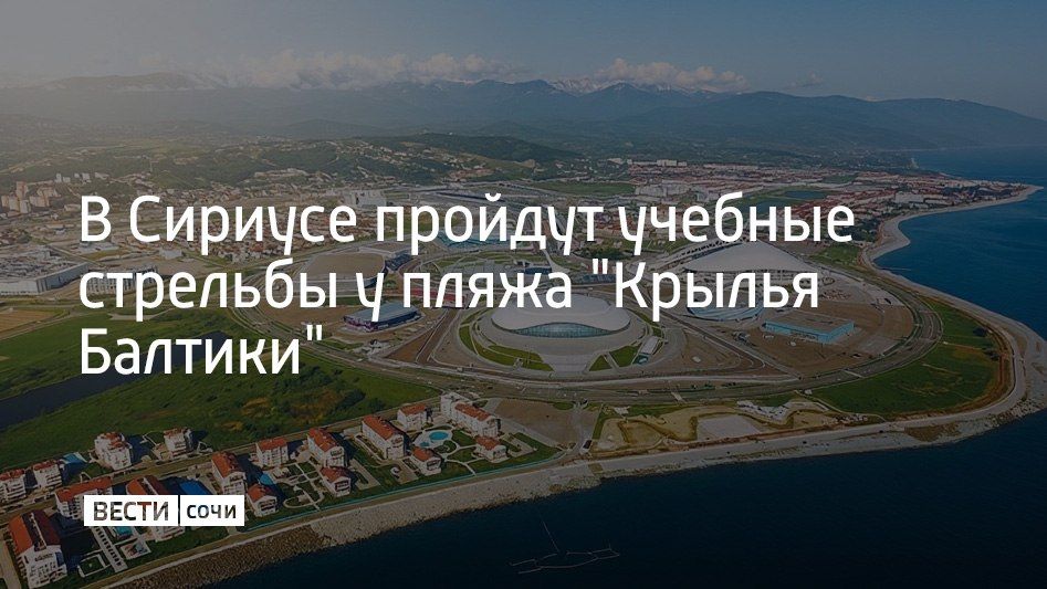В Сириусе 21 сентября с 20:00 до 22:00 пройдут учебные стрельбы в районе пляжа "Крылья Балтики", сообщили в администрации федеральной территории