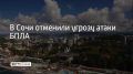 22 сентября в Сочи и Сириусе объявили угрозу атаки беспилотников