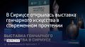 В Сириусе открылась выставка современного гончарного искусства "Музыка формы"