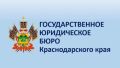 Государственное юридическое бюро Краснодарского края проведет выездной день оказания бесплатной юридической помощи в Сочи