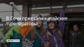 В аэропорту Сочи встретили китайских туроператоров