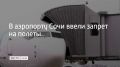 Днем 23 сентября в аэропорту Сочи ввели ограничения на прием и вылет самолетов