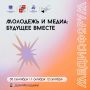 МедиаФорум «Молодёжь и медиа: будущее вместе!»