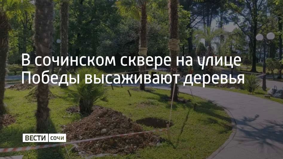 В Лазаревском районе Сочи продолжают благоустраивать сквер перед кинотеатром "Восход" на улице Победы, сообщили в МЦУ курорта 24 сентября