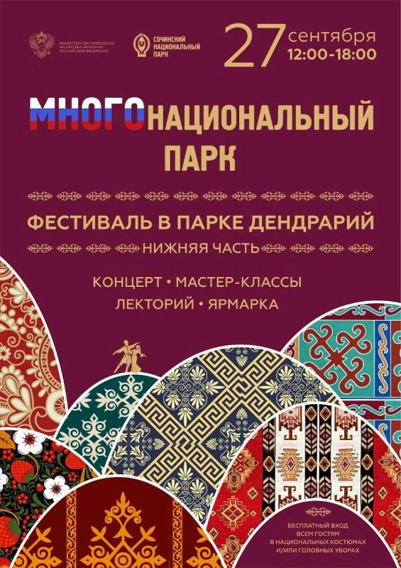 27 сентября в Сочи пройдёт экологический фестиваль «МНОГОнациональный парк».