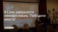 XXI Международный кинофестиваль "Победили вместе" имени Владимира Меньшова проходил в Сочи и Москве