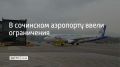 Временные ограничения на прием и выпуск самолетов ввели в аэропорту Сочи 24 сентября, сообщили в Росавиации в 17:03