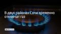 Газоснабжение временно приостановят в Центральном Хостинском районах Сочи из-за планово-профилактических и ремонтных работ, сообщили в администрации курорта
