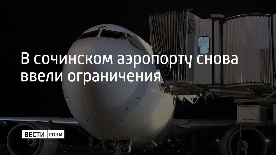 Временные ограничения на прием и выпуск самолетов снова ввели в аэропорту Сочи 24 сентября, сообщили в его пресс-службе в 20:11