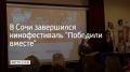 XXI Международный кинофестиваль "Победили вместе" имени Владимира Меньшова проходил в Сочи и Москве
