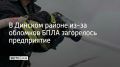 Возгорание на территории одного из предприятий произошло в Динском районе из-за падения обломков беспилотника, сообщили в оперативном штабе Кубани 24 сентября