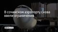 Временные ограничения на прием и выпуск самолетов снова ввели в аэропорту Сочи 24 сентября, сообщили в его пресс-службе в 20:11