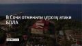 Угрозу атаки беспилотников отменили в Сочи в 17:57, сообщили в администрации курорта 25 сентября