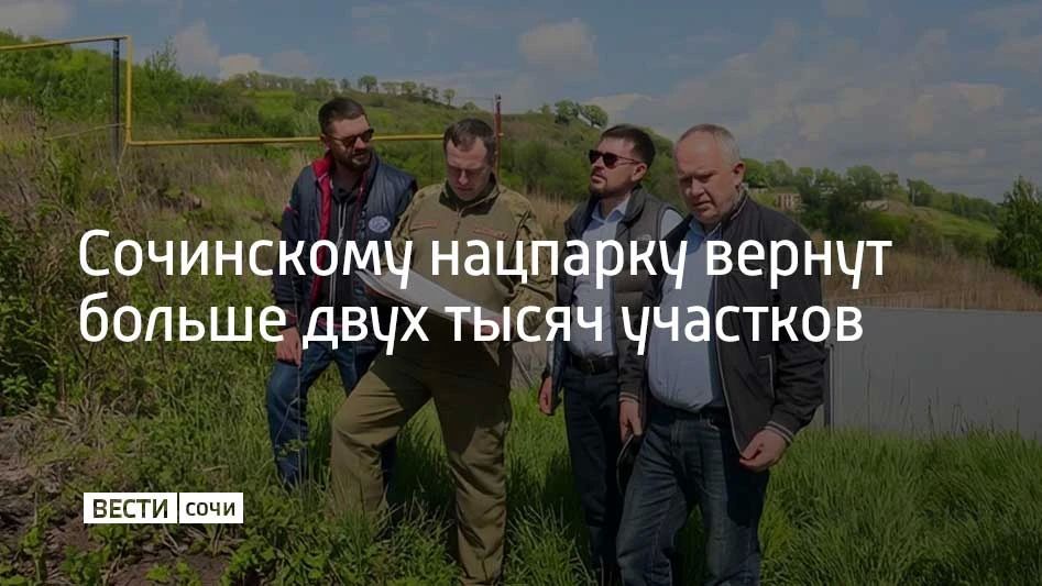 Сочинскому нацпарку вернут больше двух тысяч участков