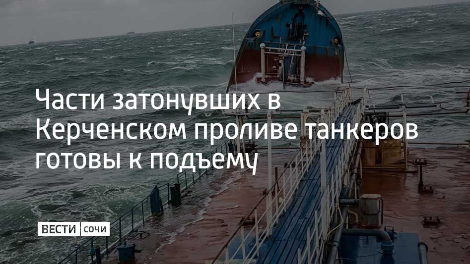 Мазут откачали из затонувших частей танкеров "Волгонефть-212" и "Волгонефть-239" в Керченском проливе, сообщили в MAX-канале правительства России 25 сентября