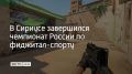 Второй чемпионат России по фиджитал-спорту завершился в Сириусе, в нем приняли участие больше 600 спортсменов из 40 регионов