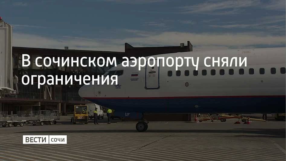 Временные ограничения на прием и выпуск самолетов сняли в аэропорту Сочи 25 сентября, сообщили в его пресс-службе в 09:41