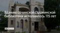 Зданию сочинской Пушкинской библиотеки исполнилось 115 лет
