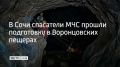 В Сочи 13 спасателей МЧС из разных регионов страны прошли спелеологическую подготовку на базе Центра подготовки спасателей Южного регионального поисково-спасательного отряда