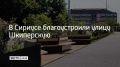 Для удобства пешеходов расширили существующие и обустроили новые тротуары