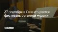 27 сентября в Сочи откроется фестиваль органной музыки