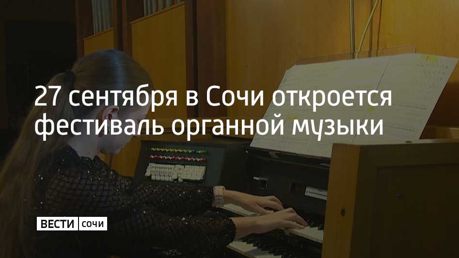 27 сентября в Сочи откроется фестиваль органной музыки