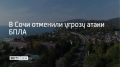 Угрозу атаки беспилотников отменили в Сочи, сообщили в администрации курорта 28 сентября в 14:29