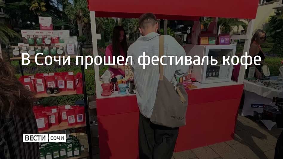 На фестивале кофе, который проходил на улице Навагинской в Сочи, для посетителей готовили авторские напитки из свежеобжаренного зерна со всего мира, их также угощали чаем, какао и свежей выпечкой