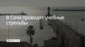 Учебные стрельбы начались в морском порту Сочи 28 сентября в 9:00, сообщили в администрации курорта