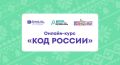 Приглашаем на онлайн-курс «Код России»!