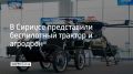 Демонстрационный день прошел в технопарке инновационного научно-технологического центра "Сириус"
