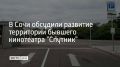 В Сочи подвели итоги опроса о будущем территории бывшего кинотеатра "Спутник", сообщили в администрации курорта
